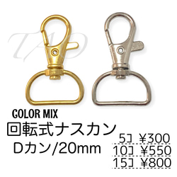 【5個】ナスカン/回転・Dカン(20mm)　キーホルダー金具　カラーMIX/K-2 [送料無料] 1枚目の画像