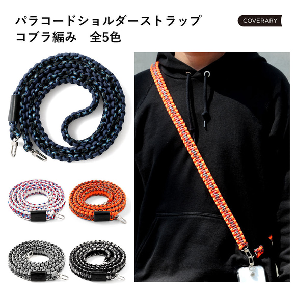 単品 パラコード スマホショルダー ショルダー ストラップ メンズ 幅広