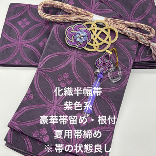 2357半幅帯＆豪華帯留・根付・夏用帯締め 帯セット 和装小物 浴衣  
