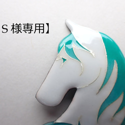 【S様専用】　白馬(水色Ver.) 1枚目の画像