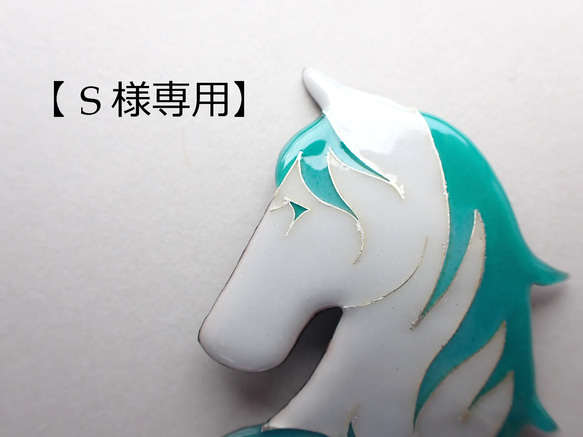 【S様専用】　白馬(水色Ver.) 1枚目の画像