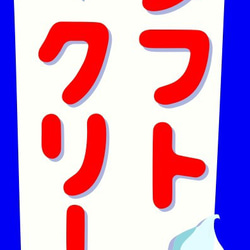 ソフトクリーム スイーツ お菓子 アイスクリーム 昭和レトロ ミニチャア サイン ランプ 看板 置物 ライトスタンド② 6枚目の画像