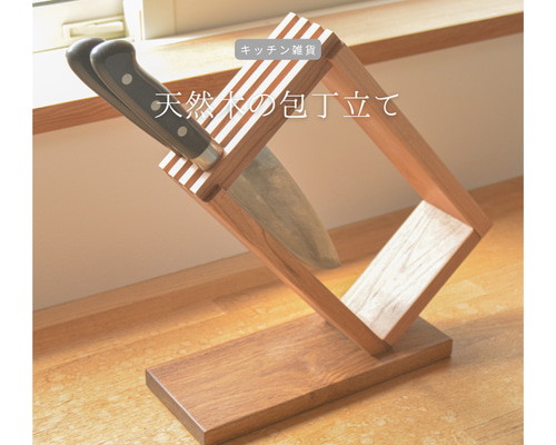受注生産 職人手作り 包丁スタンド 木製包丁立て キッチン インテリア
