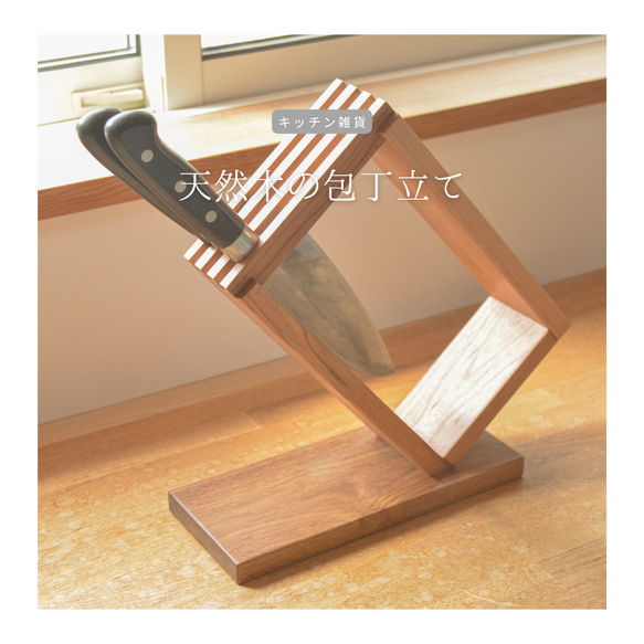受注生産 職人手作り 包丁スタンド 木製包丁立て キッチン インテリア 木製 無垢材 天然木 家具 北欧 LR2018 1枚目の画像