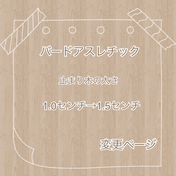 バードアスレチック　止まり木の太さ変更ページ 1枚目の画像