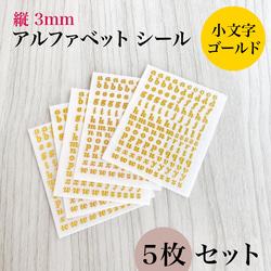 【全3色】アルファベットシール 小文字 縦3mm 5枚セット｜ゴールド, シルバー,レッドゴールド【一定金額で送料0円】 2枚目の画像