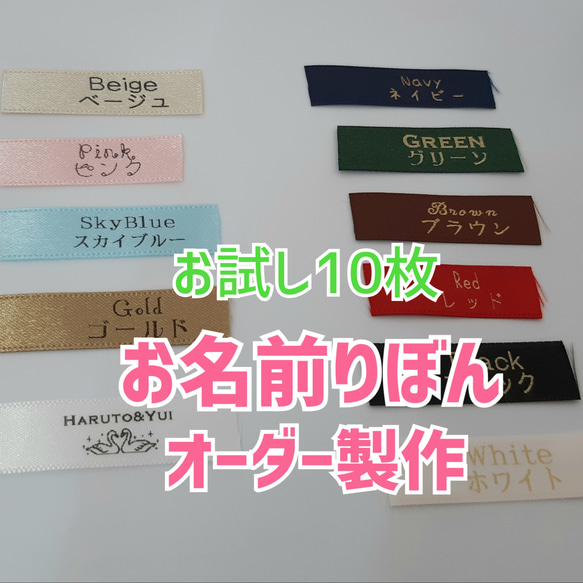 お名前りぼん】【お試し10枚】入園入学準備の必需品！縫い付けタイプの  