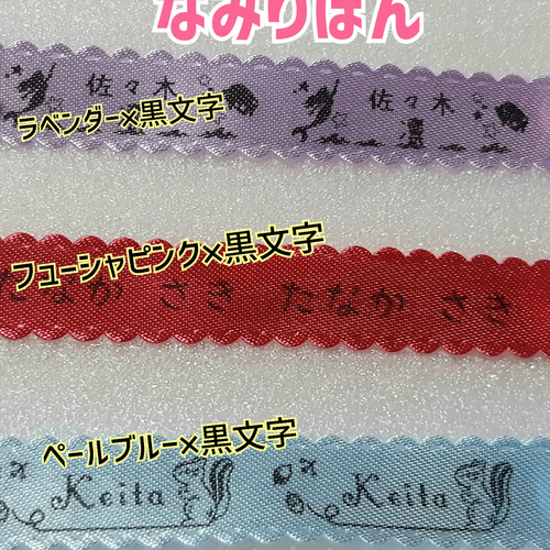 お名前りぼん】【お試し10枚】入園入学準備の必需品！縫い付けタイプの  