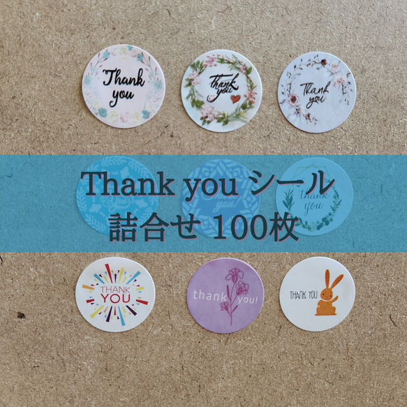 100枚 thank you サンキュー シール詰合せ（25mm） 1枚目の画像