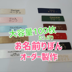 【お名前りぼん】【たっぷり大容量100枚】入園入学準備の必需品！縫い付けタイプのお名前タグ オーダー製作 1枚目の画像