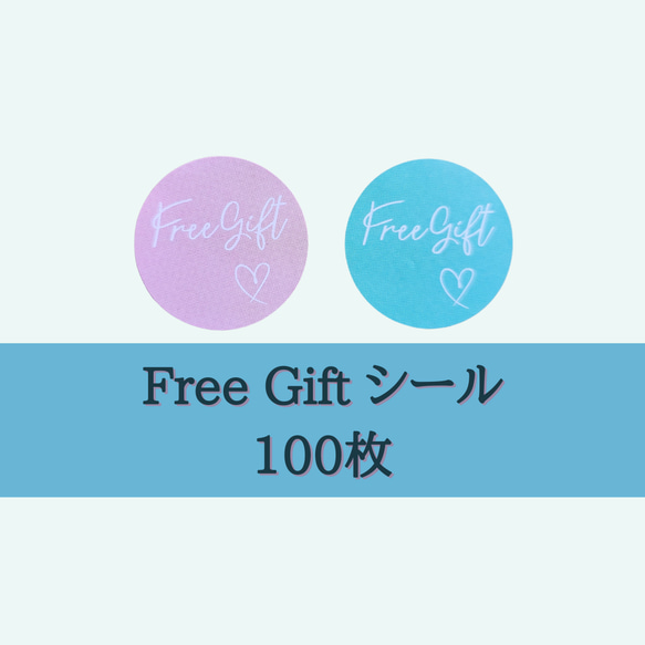 100枚 Free Gift フリーギフト シール （25mm・ピンク）プチギフト おまけをお知らせできる 1枚目の画像