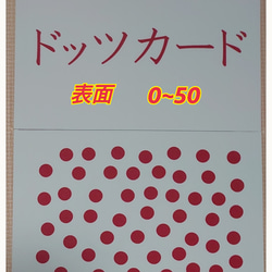 【新品】〘０歳から始める〙ドッツカード【0〜50】算数記号、袋付　ラミネート加工 3枚目の画像