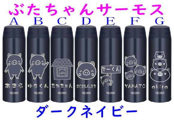 ブタ　豚 イラスト　水分補給に  名入れ　サーモス  水筒 500ml  人気のダークネイビー　送料無料　pig 2枚目の画像