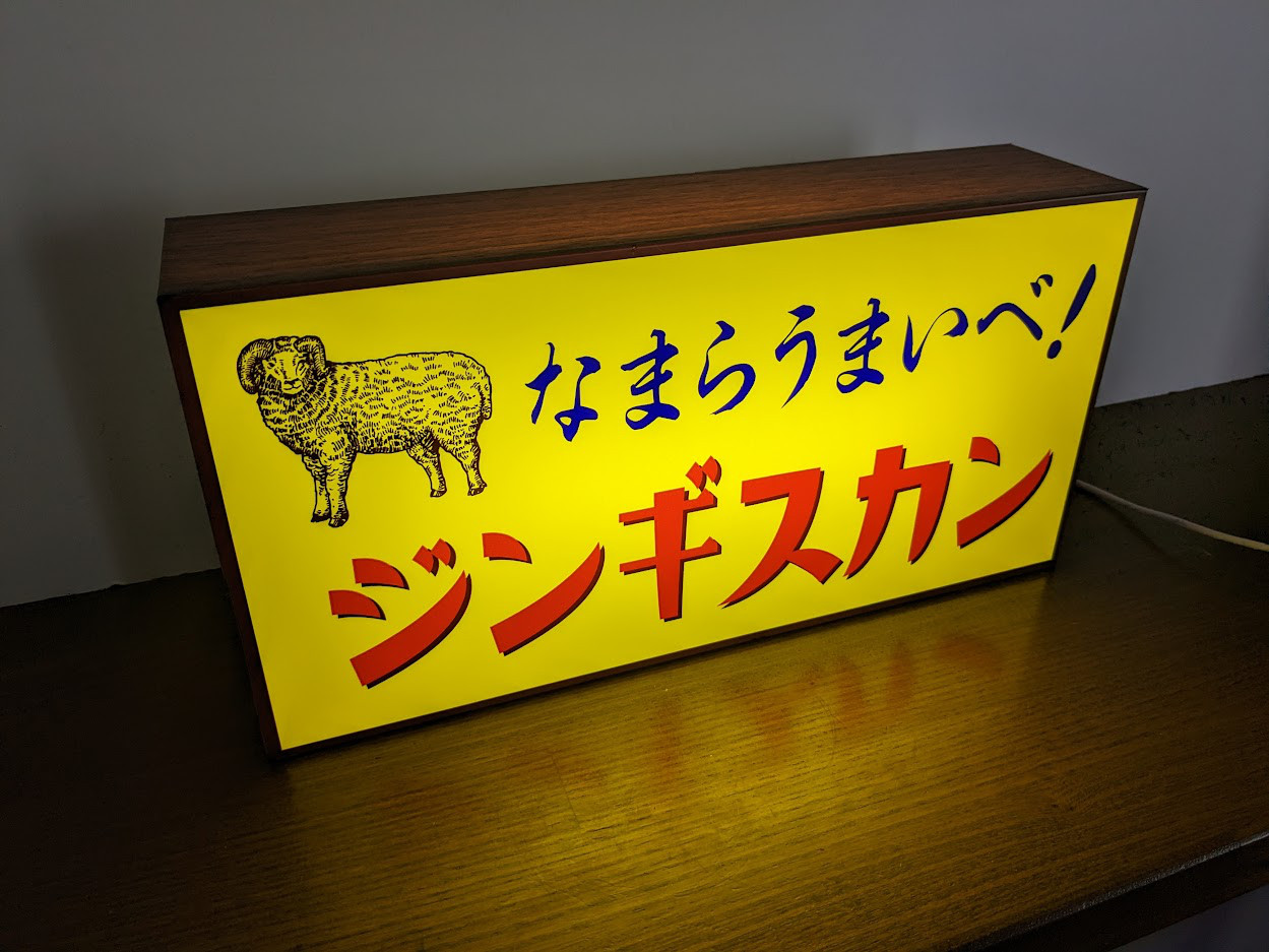 【Mサイズ】ジンギスカン 成吉思汗 北海道 焼肉 パーティー 酒 店舗 サイン ランプ 看板 置物 雑貨 ライトBOX