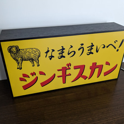 【Mサイズ】ジンギスカン 成吉思汗 北海道 焼肉 パーティー 酒 店舗 サイン ランプ 看板 置物 雑貨 ライトBOX 4枚目の画像