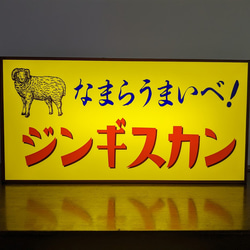 【Mサイズ】ジンギスカン 成吉思汗 北海道 焼肉 パーティー 酒 店舗 サイン ランプ 看板 置物 雑貨 ライトBOX 2枚目の画像