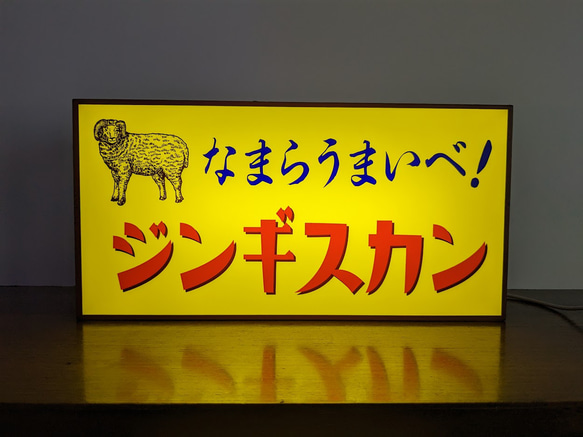 【Mサイズ】ジンギスカン 成吉思汗 北海道 焼肉 パーティー 酒 店舗 サイン ランプ 看板 置物 雑貨 ライトBOX 2枚目の画像