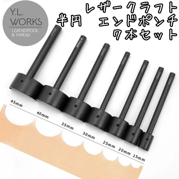 レザークラフト 半円形エンドポンチ 7本セット その他素材 Y.L.