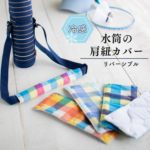 水筒　肩紐カバー☆移動ポケット☆男の子　生地 水筒 肩紐カバー☆移動ポケット☆男の子 生地 お名前刺繍入り 移動ポケット