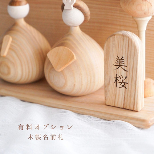 T013【 Ohinasama 】 木製ひな人形 雛人形 お雛様 おひなさま 名前札