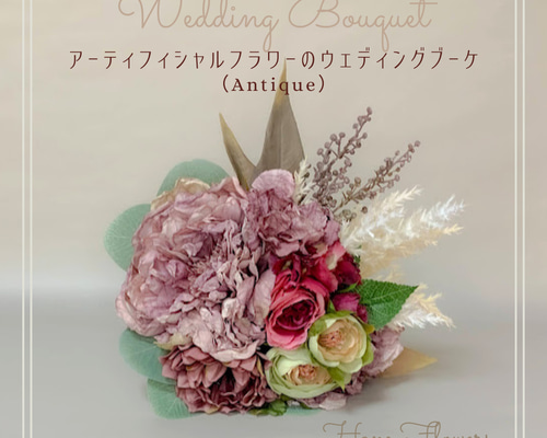 アーティフィシャルフラワーのウェディングブーケ No.5（Antique） /S