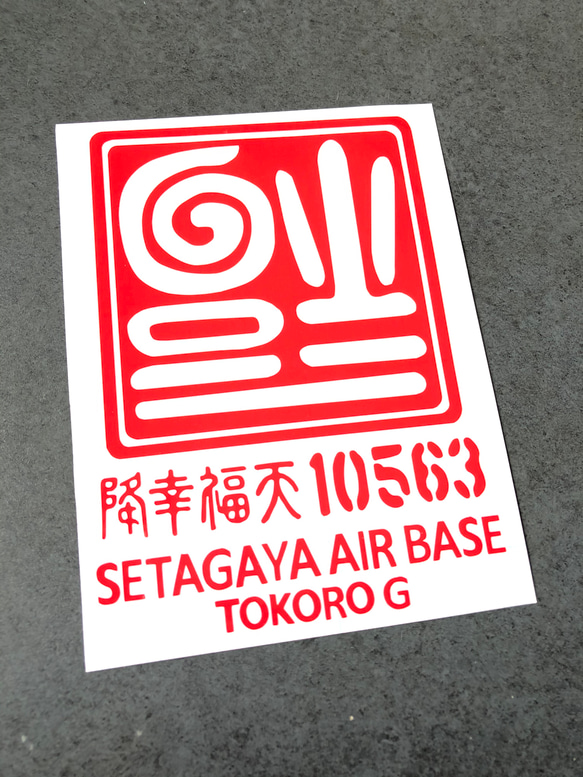 逆さ福 福 10563 ステッカー【カラー選択可】  送料無料♪ 9枚目の画像