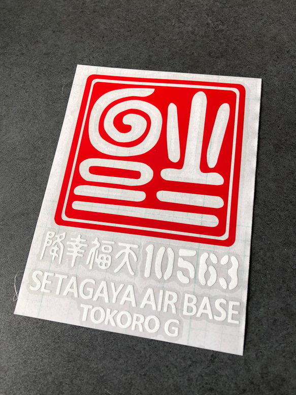 逆さ福 福 10563 ステッカー【カラー選択可】  送料無料♪ 3枚目の画像