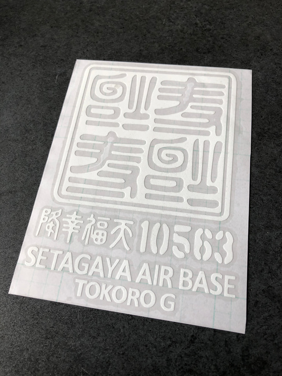 逆さ福 福 四文字 10563 ステッカー【カラー選択可】  送料無料♪ 8枚目の画像