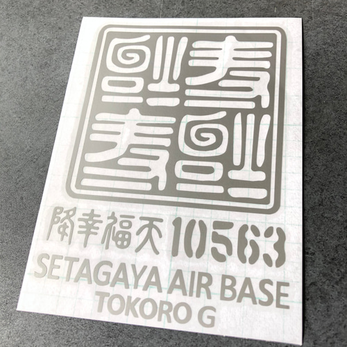 逆さ福 福 四文字 10563 ステッカー【カラー選択可】 送料無料