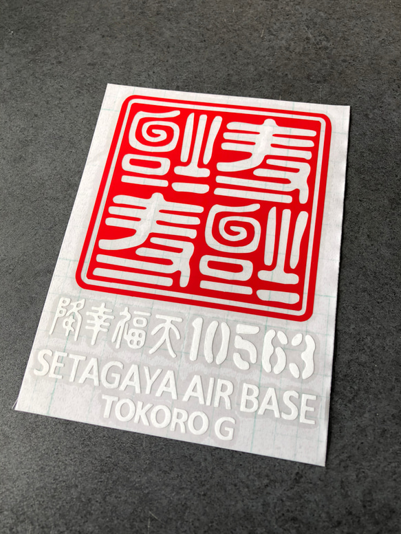 逆さ福 福 四文字 10563 ステッカー【カラー選択可】  送料無料♪ 3枚目の画像