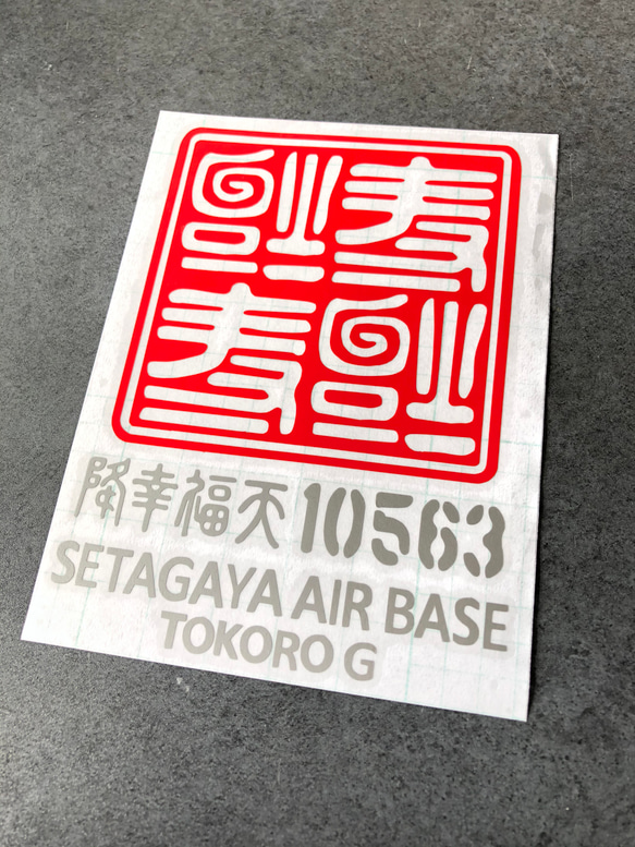 逆さ福 福 四文字 10563 ステッカー【カラー選択可】  送料無料♪ 6枚目の画像