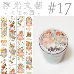 * マステ 切り売り 17 *【 奇迹花园 】 1枚目の画像