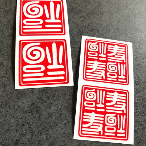 世田谷ベース 逆さ福 福 ミニサイズ ステッカー お得4枚セット