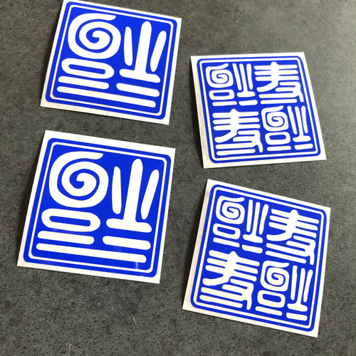 世田谷ベース 逆さ福 福 ミニサイズ ステッカー お得4枚セット