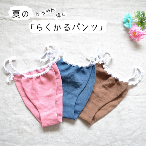 nakafaページ　リネン　ふんどしショーツ　リラックスショーツ　天然素材 リネン100％ ふんどしパンツ リラックスショーツ 夏のらくかる