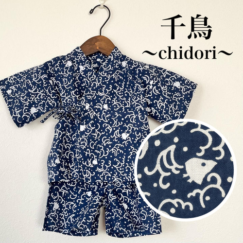 送料無料】子供甚平 80～110 千鳥 男の子 夏祭り 花火大会 ベビー服