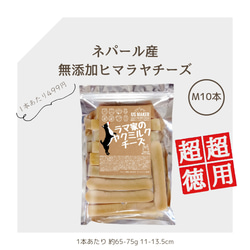 ●超超徳用●M10本 1本499円 中型犬 ラマ家のヤクミルクチーズ 11-13.5cm 65-75g 犬用無添加おやつ 1枚目の画像