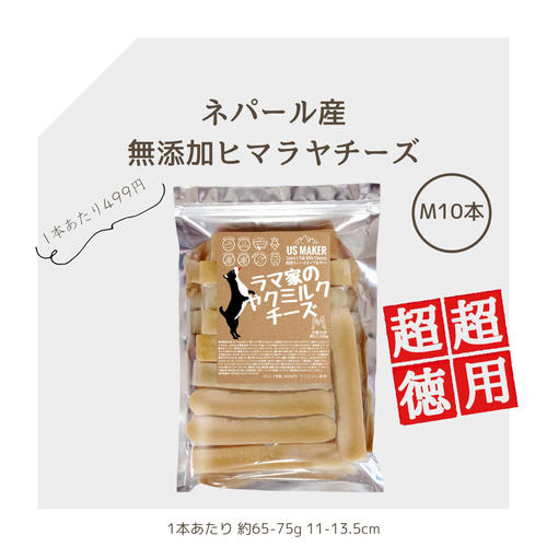 ラマ家のヤクミルクチーズM10本 ○超超徳用○M10本 1本499円 中型犬 ラマ家のヤクミルクチーズ 11-13.5