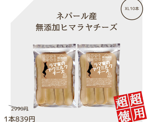 ●超超徳用● 超大型犬用 1本2990円→839円 ヒマラヤチーズ XL10本 ○超超徳用○ 超大型犬用 1本2990円→839円 ネパール産ヒマラヤチーズ