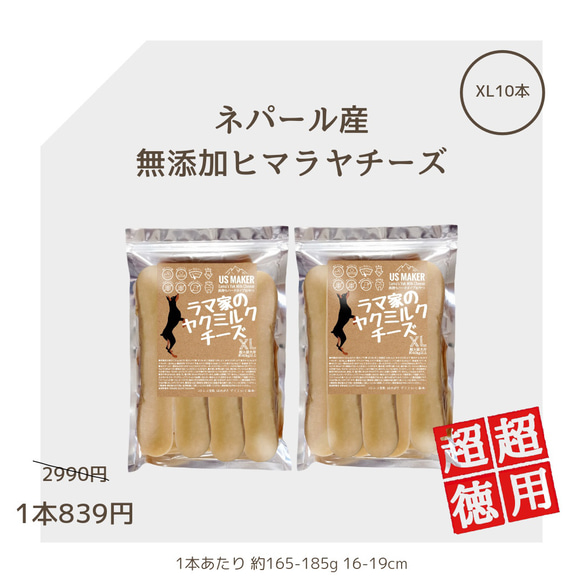 ●超超徳用● 超大型犬用 1本2990円→839円 ネパール産ヒマラヤチーズ XL10本 16-19cm 無添加おやつ 1枚目の画像