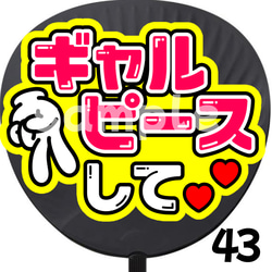 即購入可】ギャルピースして？ うちわ 初参戦 ネットプリント