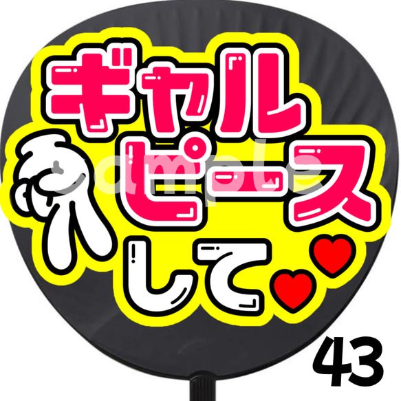 【即購入可】ギャルピースして？ うちわ　初参戦　ネットプリント　ファンサうちわ　うちわ文字　目立つうちわ　応援うちわ　 1枚目の画像