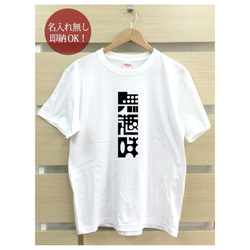 【全国送料無料】無趣味 文字 レディース メンズ Tシャツ おもしろTシャツ 綿100% カラー7色 2枚目の画像