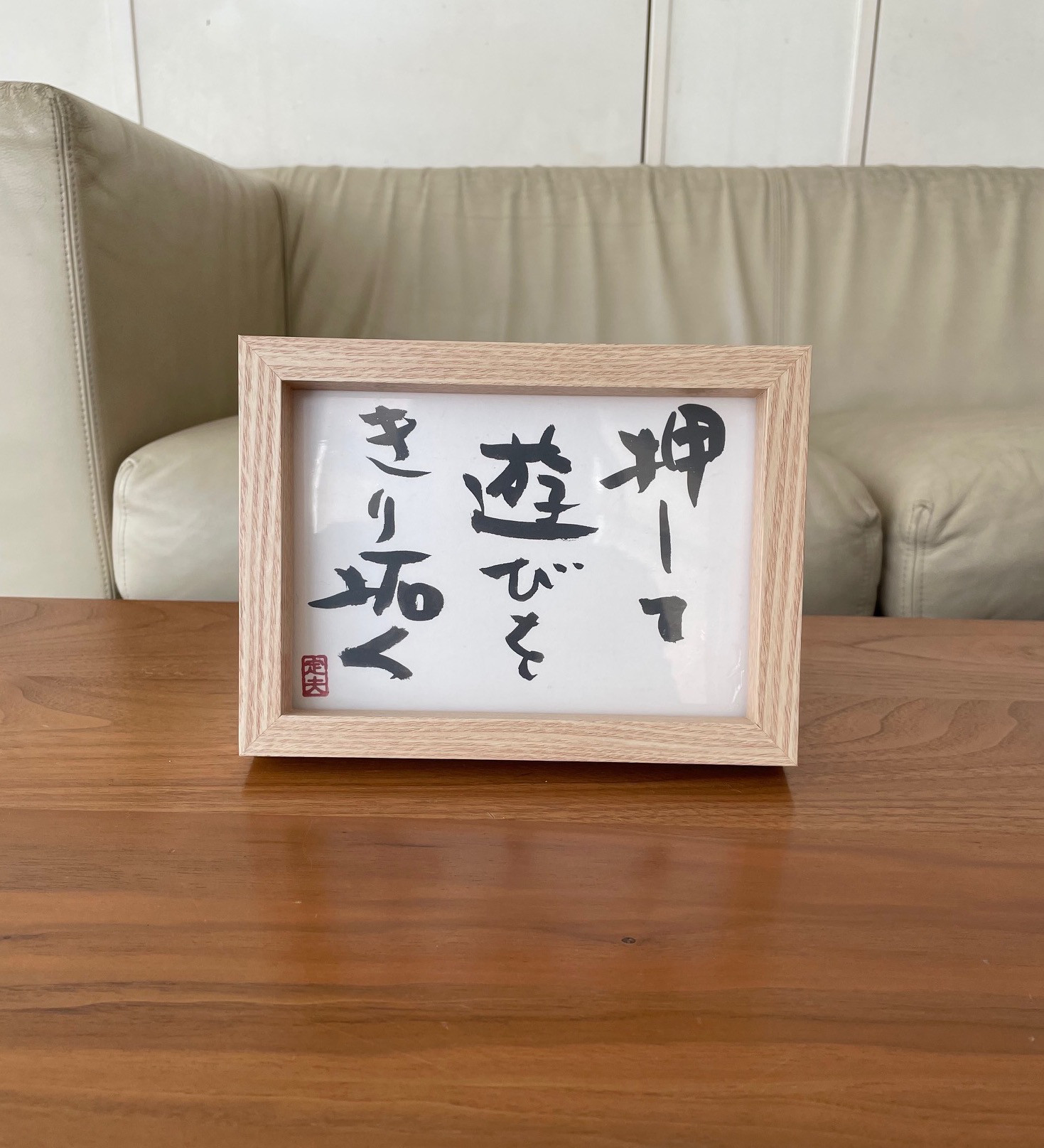 寺内定夫の書　毛筆直筆　額付き  6000円→5000円!!