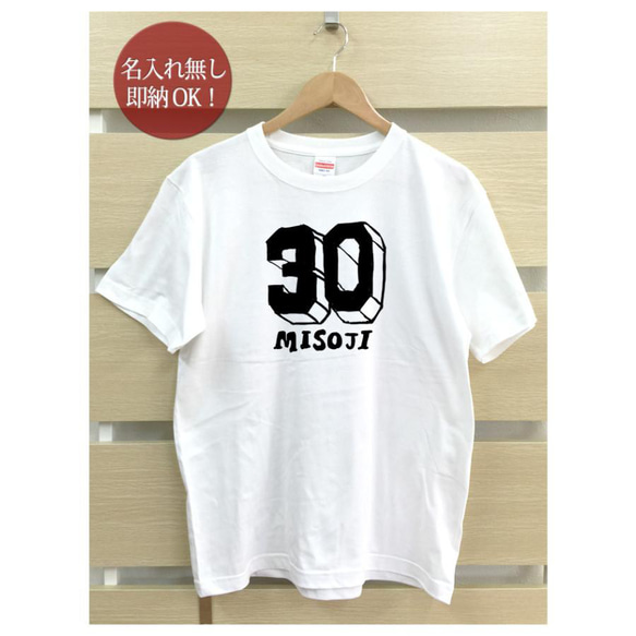 【全国送料無料】三十路 みそじ 30歳 レディース メンズ Tシャツ おもしろTシャツ 綿100% カラー7色 2枚目の画像