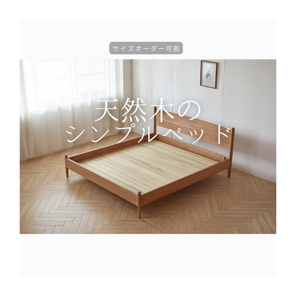 オーダーメイド 職人手作り 木製ベッド すのこベッド 寝室 インテリア おうち時間 家具 無垢材 天然木 LR2018 1枚目の画像