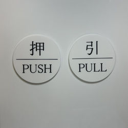 【ドアプレート】PUSH & PULL  文字色２パターン 2枚目の画像