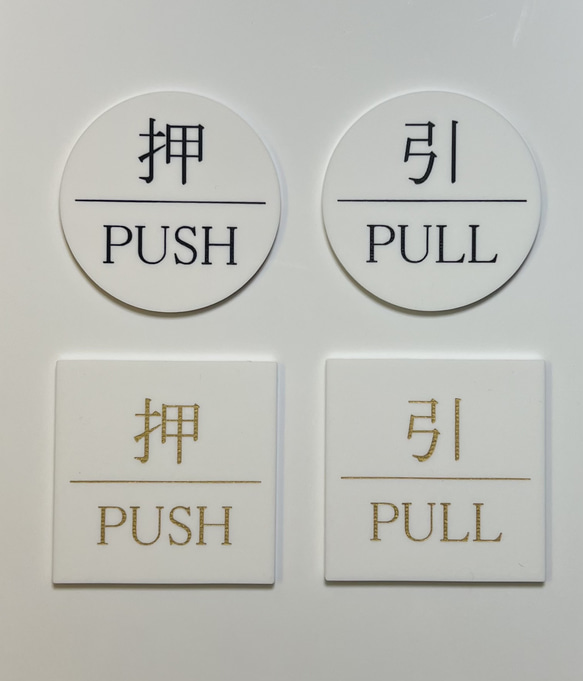 ドアプレート】PUSH & PULL 文字色２パターン 表札・ネームプレート 