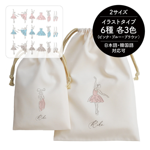 名入れ巾着 バレエ バレリーナ トゥシューズ トウシューズ