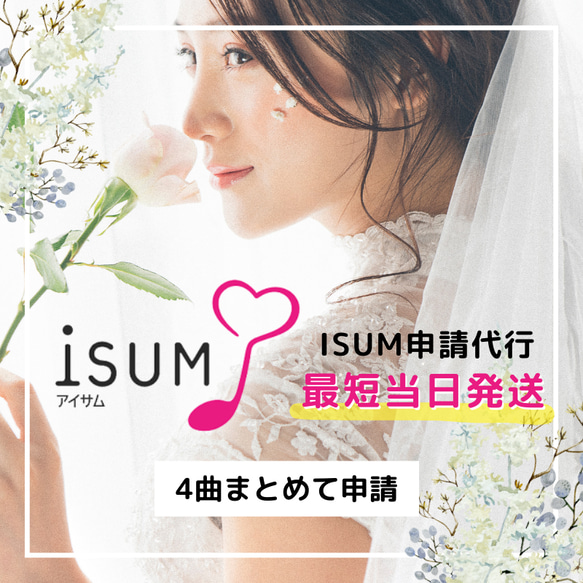 【４曲まとめて！】ISUM(アイサム)申請代行いたします 最短即日発送もご相談ください ４曲まとめて！ アイサム 写真 静止画 ゆうパケット